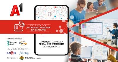 Рекорден брой кандидатури в конкурса Дигитално училище на България